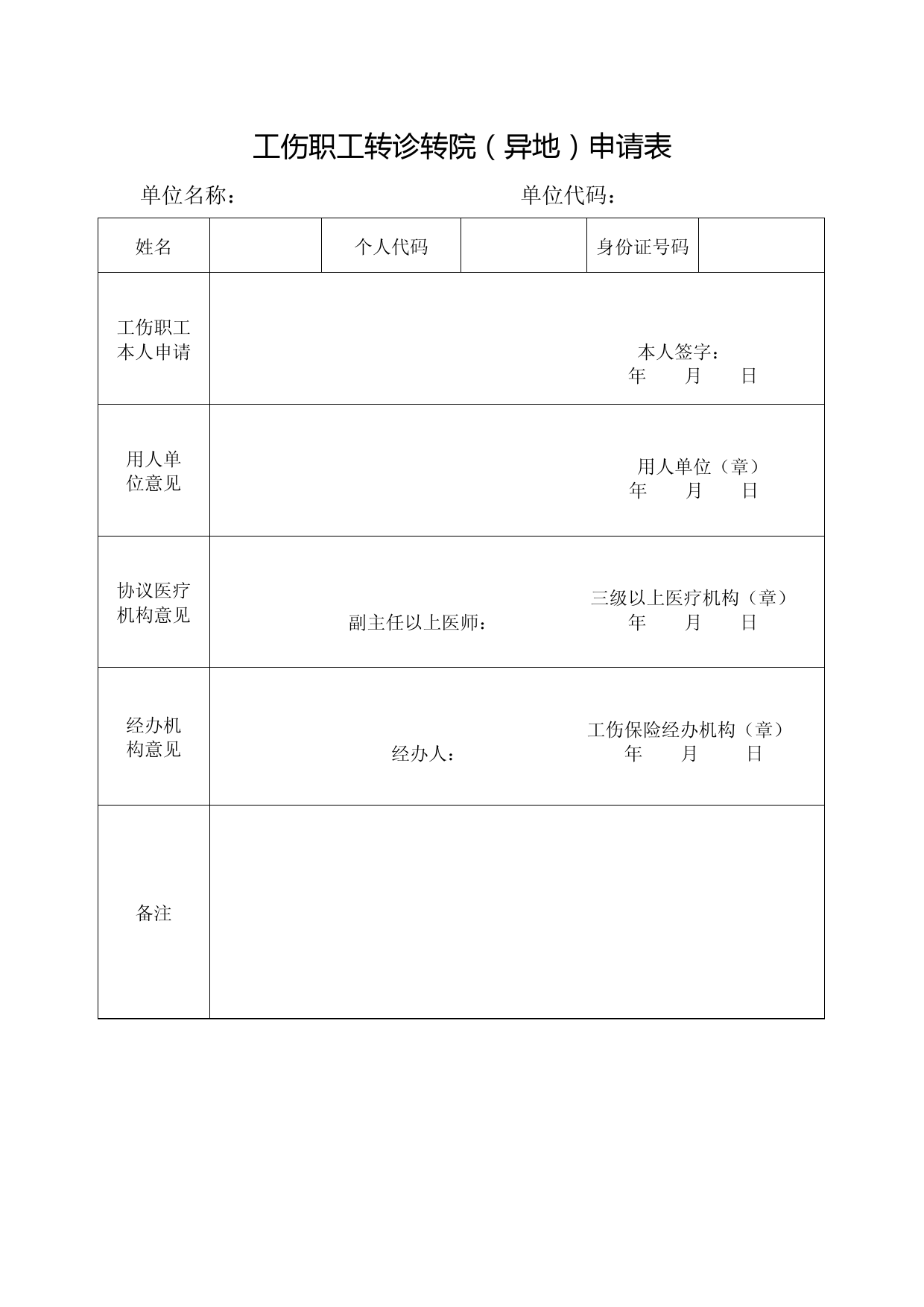 江苏省工伤职工转诊转院(异地)申请表