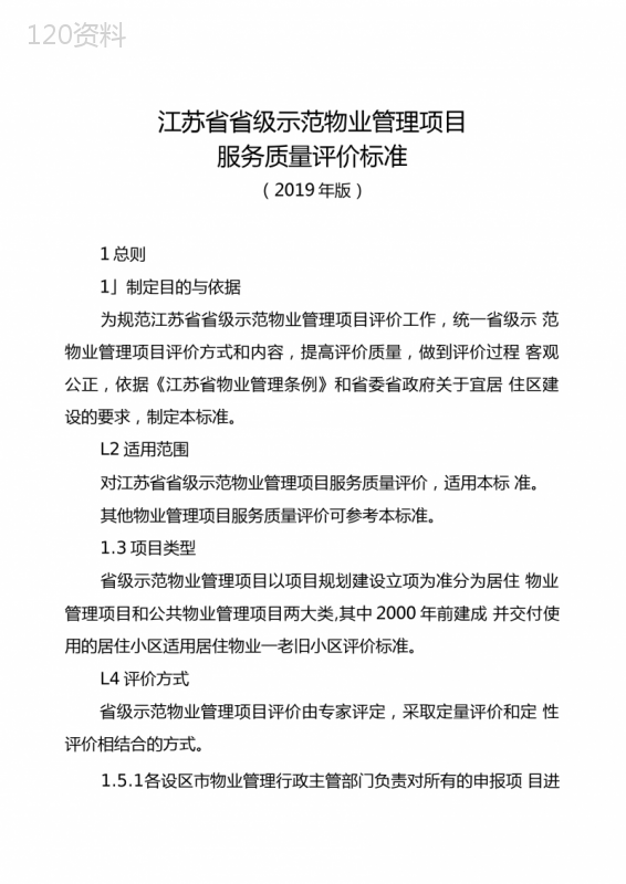 江苏省省级示范物业管理项目服务质量评价标准(2019年版)