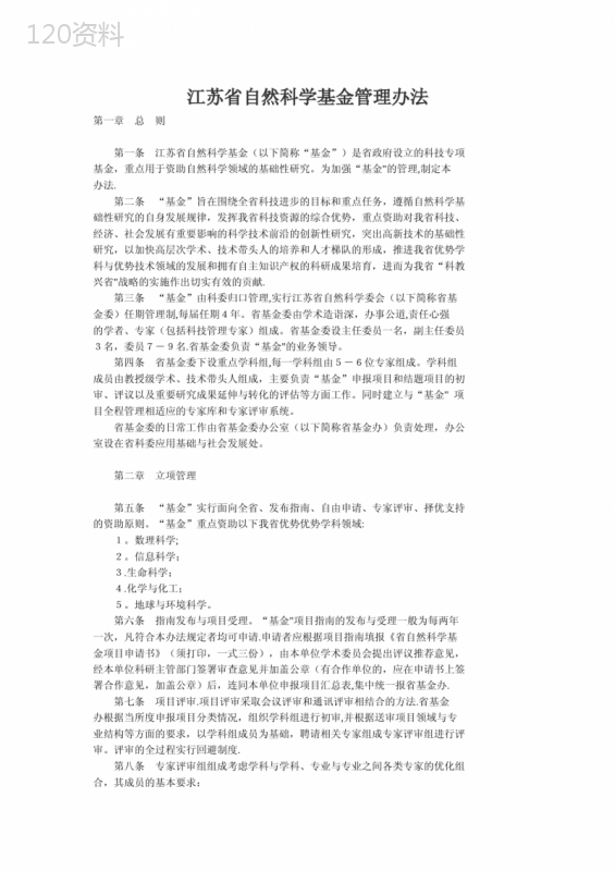 江苏省自然科学基金管理办法