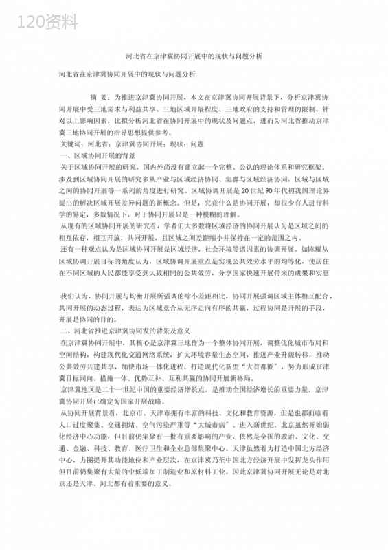 河北省在京津冀协同发展中的现状与问题分析-