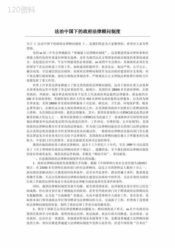 法治中国下的政府法律顾问制度