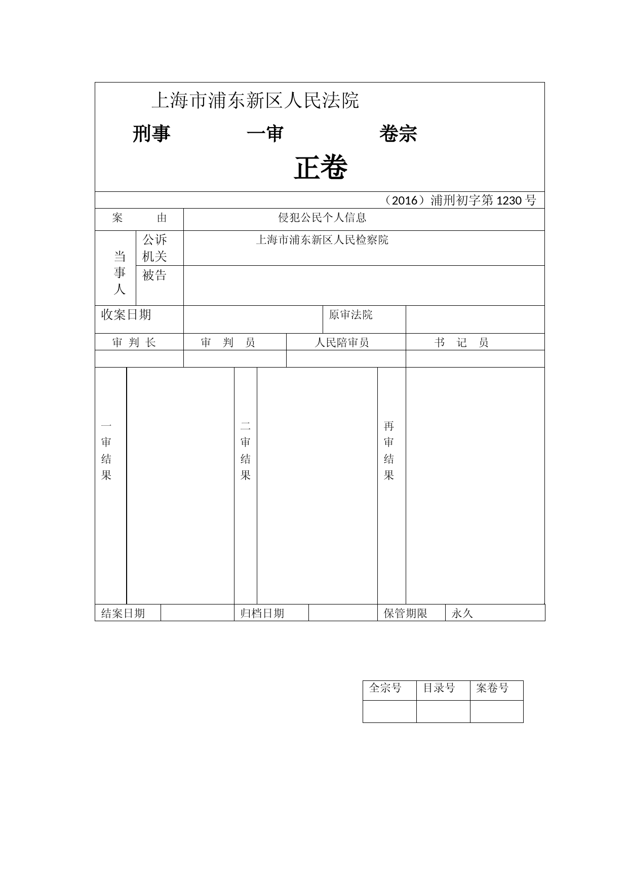 法院一审刑事案件卷宗封面