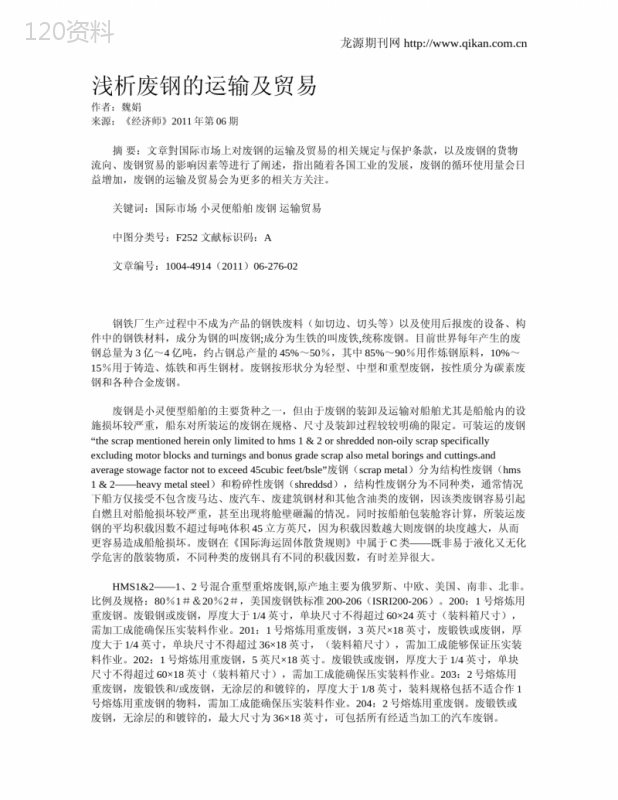 浅析废钢的运输及贸易