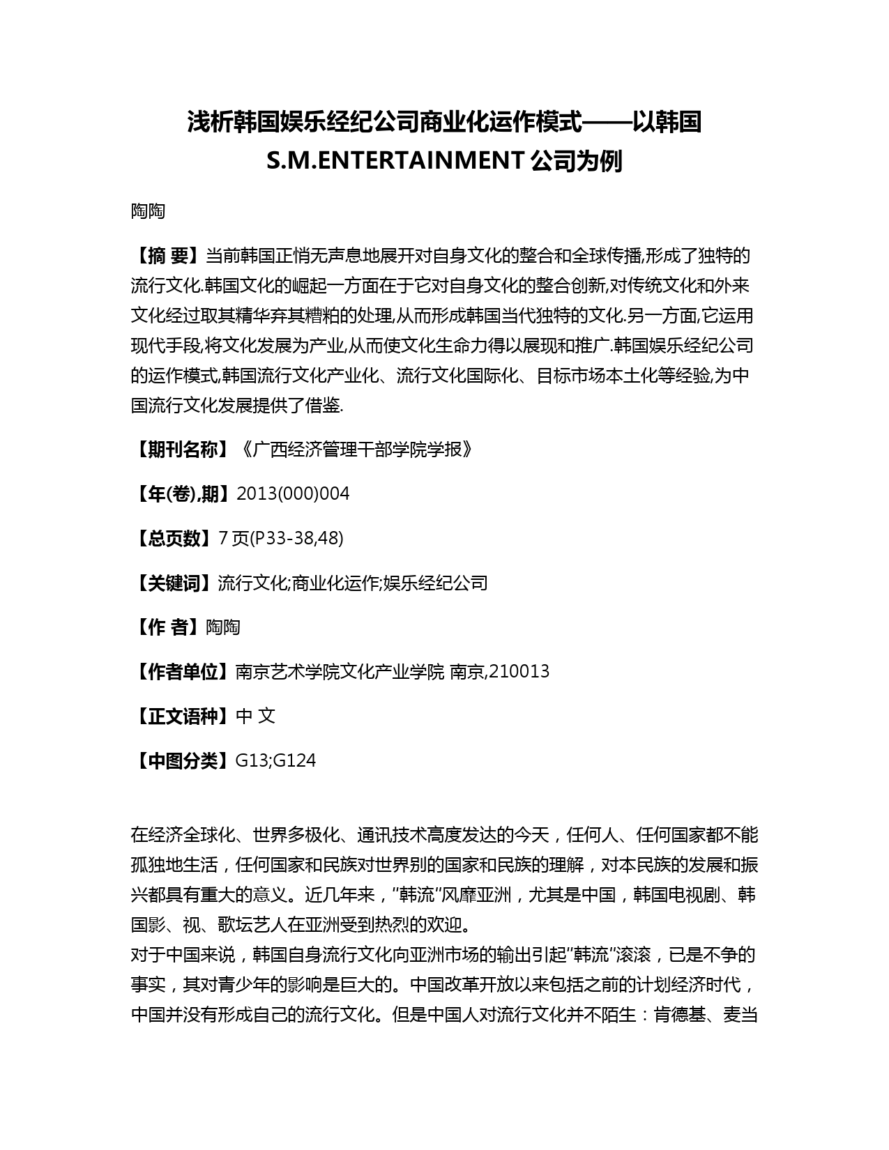 浅析韩国娱乐经纪公司商业化运作模式——以韩国S.M.ENTERTAINMENT公司为例