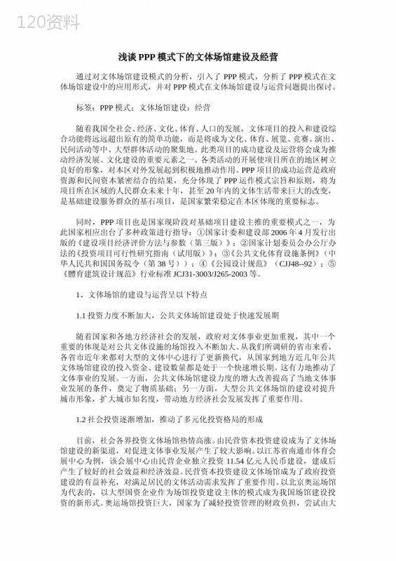 浅谈PPP模式下的文体场馆建设及经营