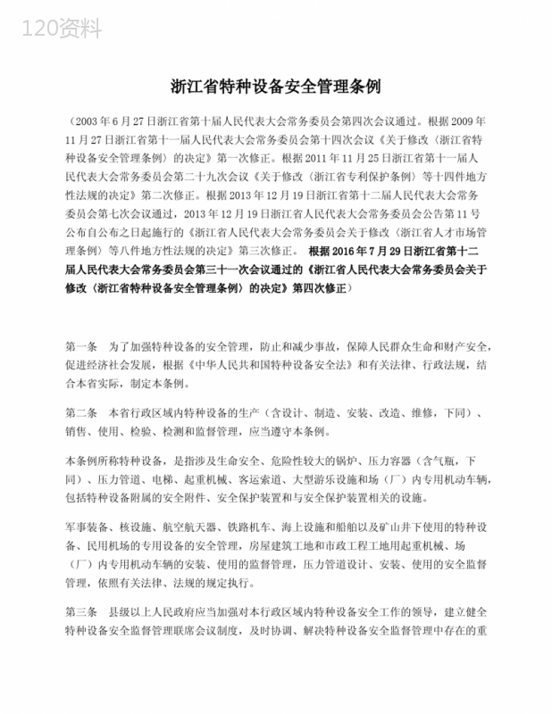 浙江省特种设备安全管理条例(2016年7月29日修订)