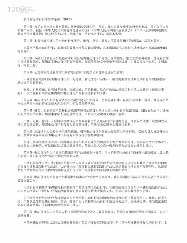 浙江省电动自行车管理条例(2020)