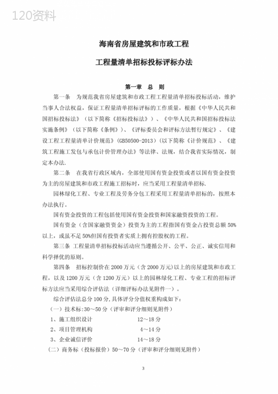海南省建设工程招标投标评标办法