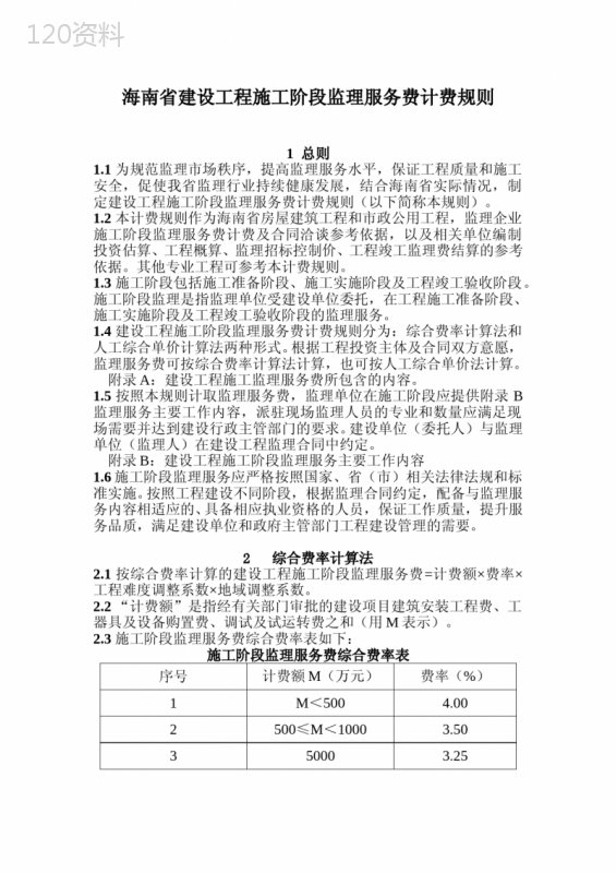 海南省建设工程施工阶段监理服务费计费规则