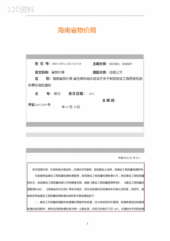 海南省建设工程质量检测收费标准