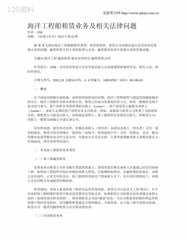 海洋工程船租赁业务及相关法律问题