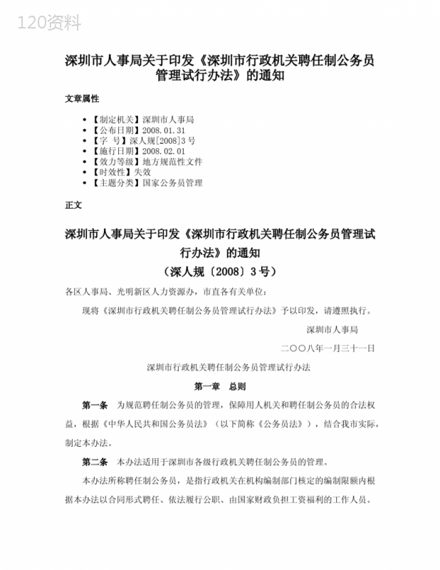 深圳市人事局关于印发《深圳市行政机关聘任制公务员管理试行办法》的通知