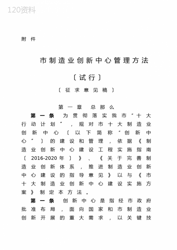 深圳市制造业创新中心管理办法(试行)---深圳市经济贸易和信息化委员会