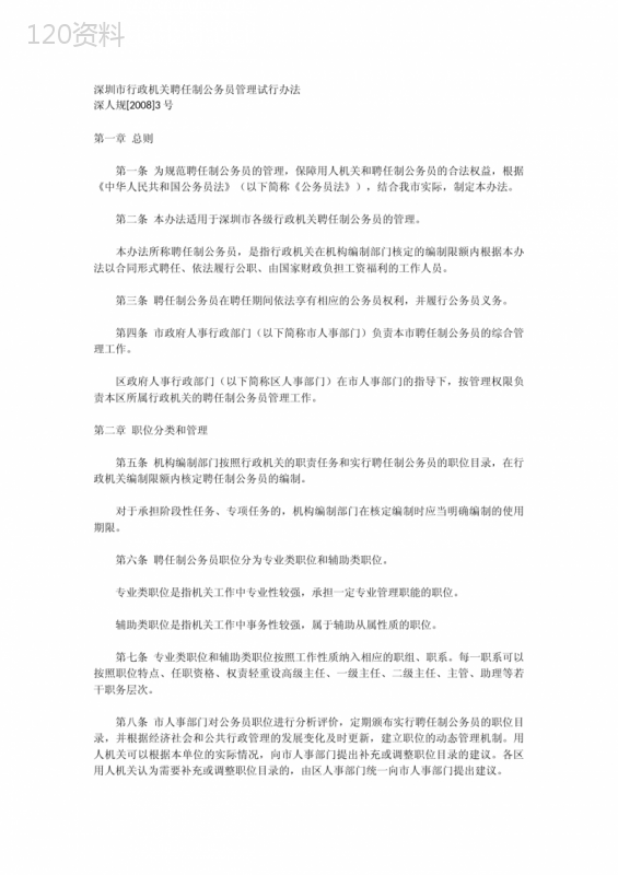 深圳市行政机关聘任制公务员管理试行办法.docx