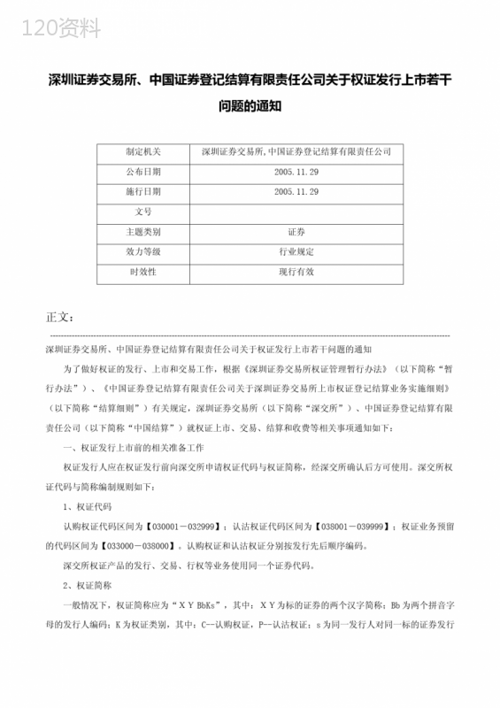 深圳证券交易所、中国证券登记结算有限责任公司关于权证发行上市若干问题的通知-