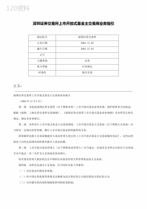 深圳证券交易所上市开放式基金主交易商业务指引-