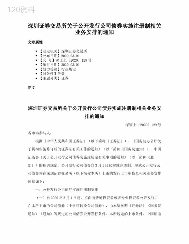 深圳证券交易所关于公开发行公司债券实施注册制相关业务安排的通知