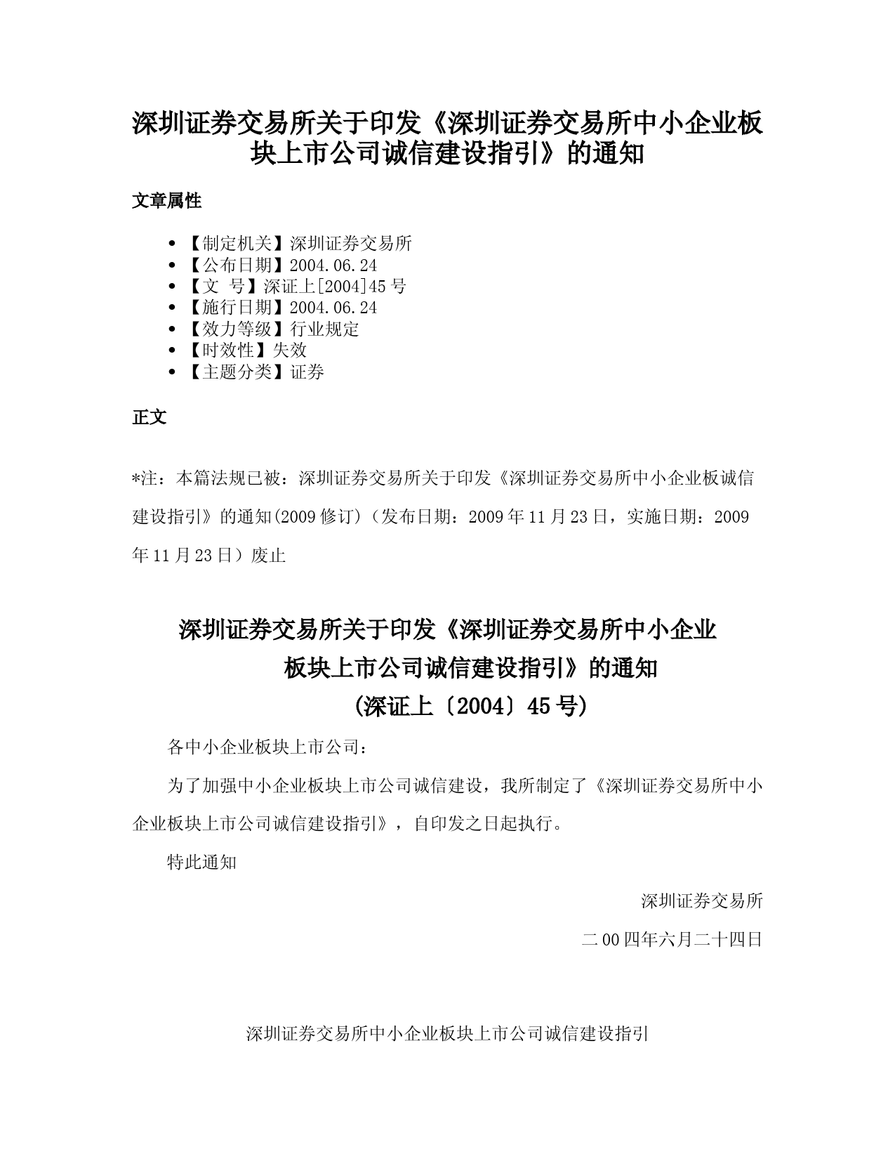 深圳证券交易所关于印发《深圳证券交易所中小企业板块上市公司诚信建设指引》的通知