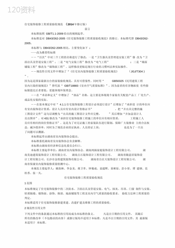 湖南省住宅装饰装修工程质量验收规范(2014年修订版)