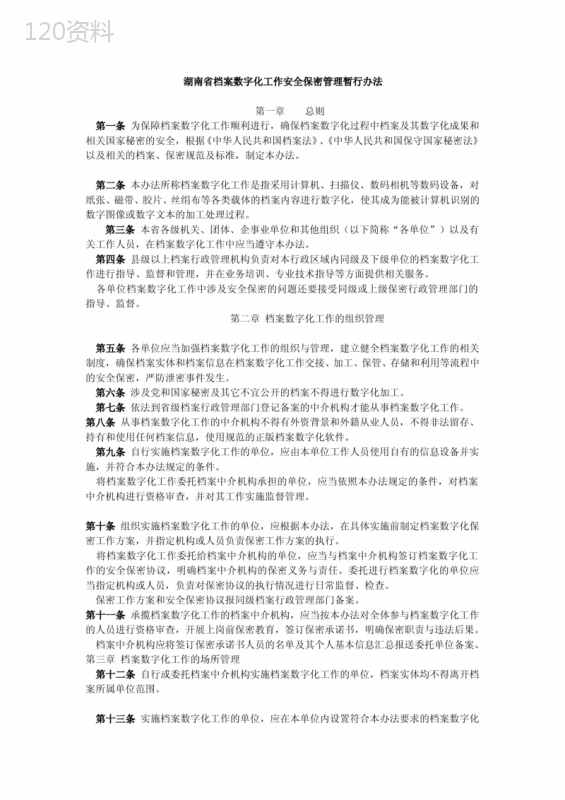湖南省档案数字化工作安全保密管理暂行办法