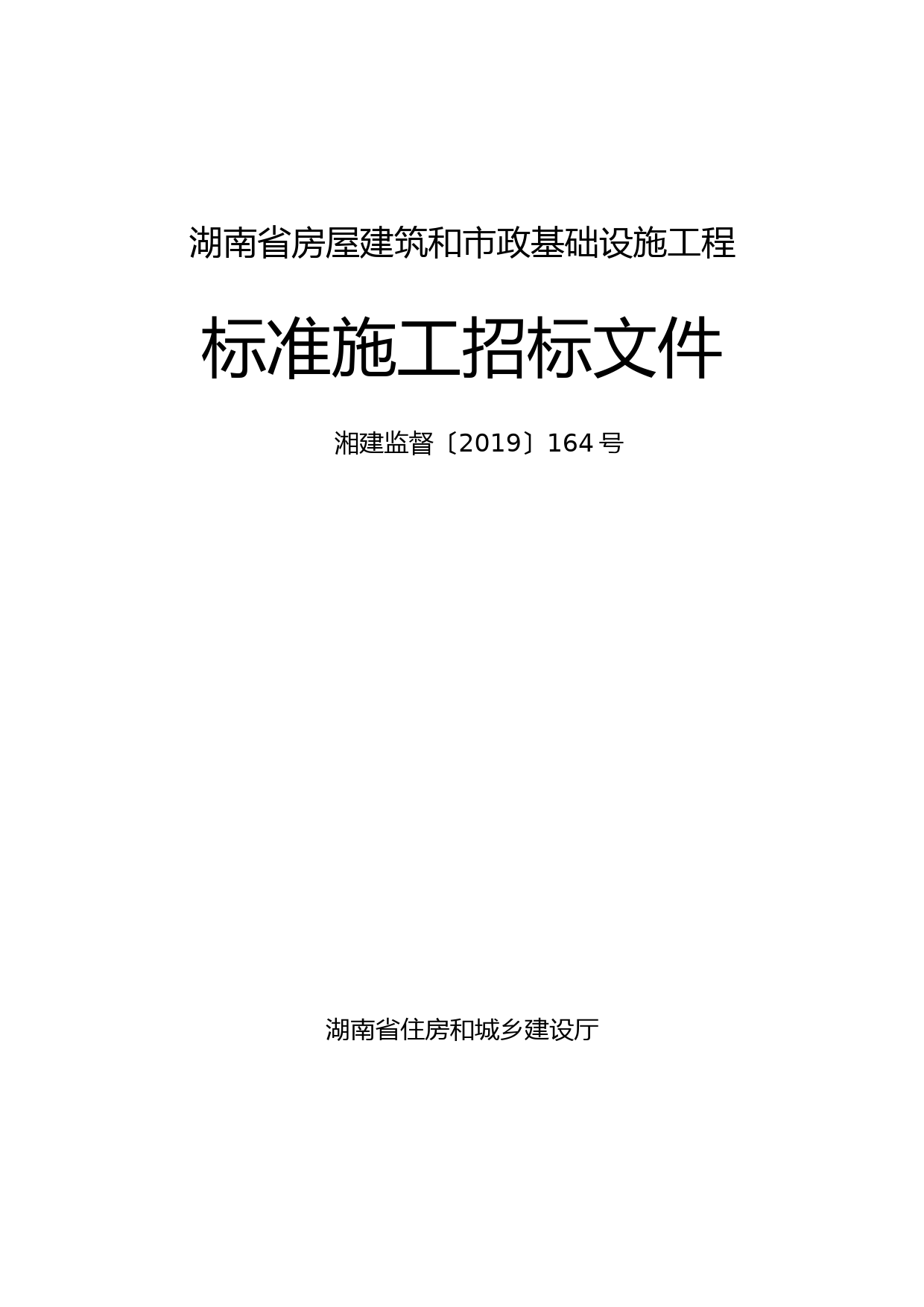 湘建监督〔2019〕164号-湖南省房屋建筑和市政基础设施工程标准施工招标文件