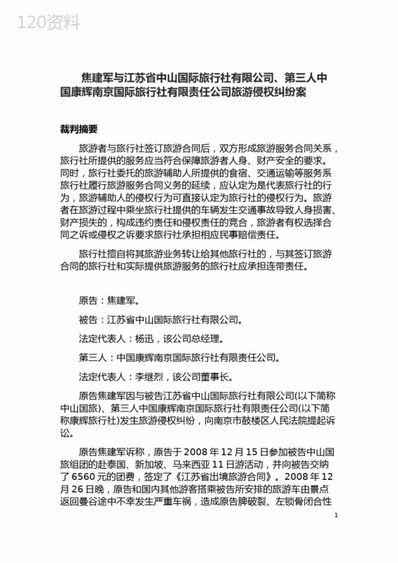 焦建军与江苏省中山国际旅行社有限公司、第三人中国康辉南京国际旅行社有限责任公司旅游侵权纠纷案