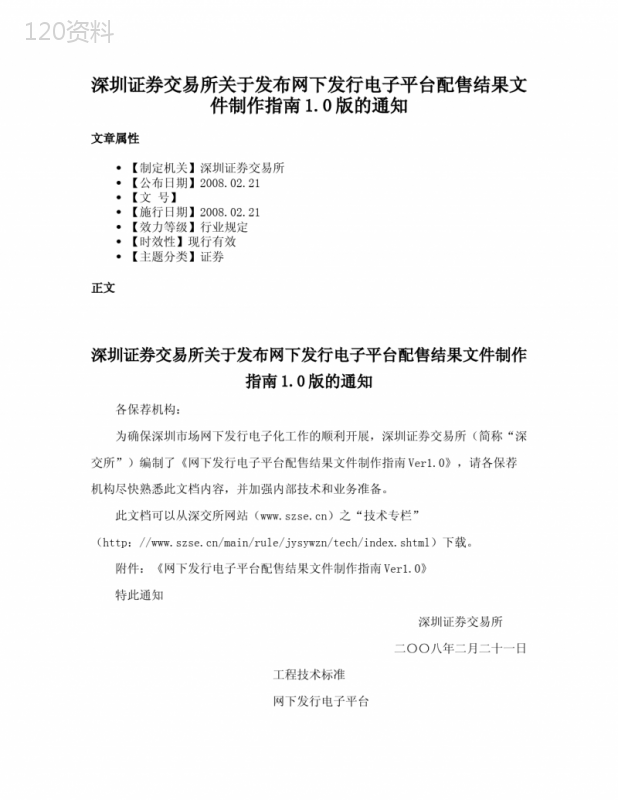 深圳证券交易所关于发布网下发行电子平台配售结果文件制作指南1.0版的通知