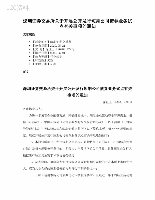 深圳证券交易所关于开展公开发行短期公司债券业务试点有关事项的通知