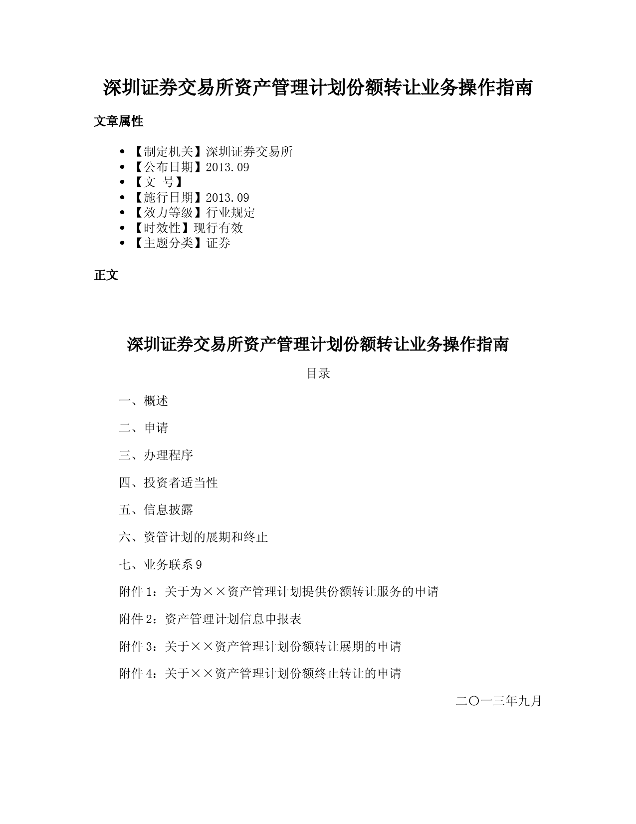 深圳证券交易所资产管理计划份额转让业务操作指南