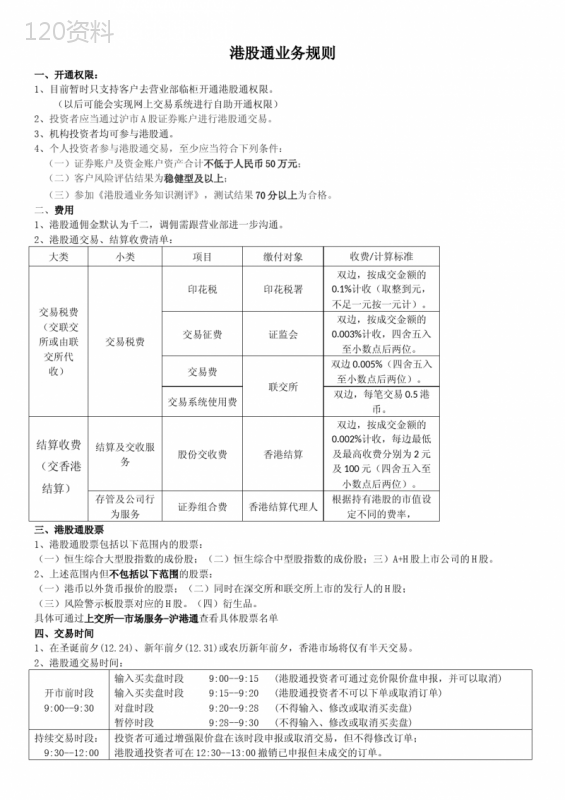 港股通业务规则