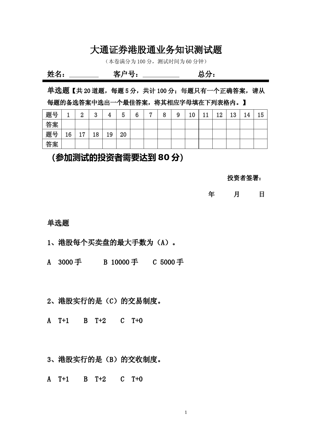 港股通知识测试题-答案