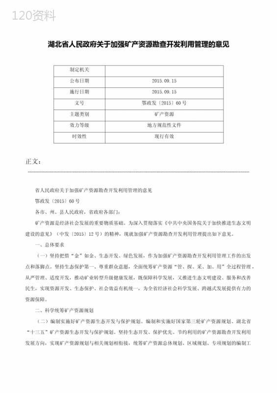 湖北省人民政府关于加强矿产资源勘查开发利用管理的意见-鄂政发〔2015〕60号