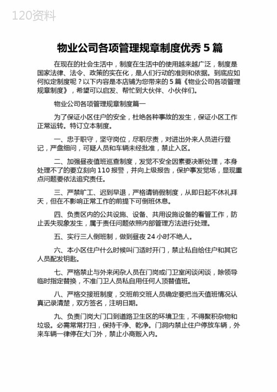 物业公司各项管理规章制度优秀5篇