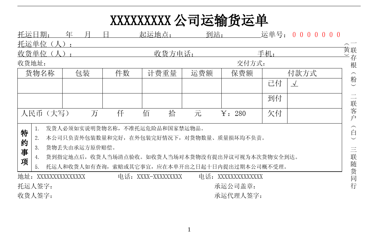 物流运输托运单模板