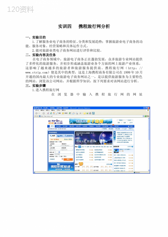 电子商务-携程旅行网分析