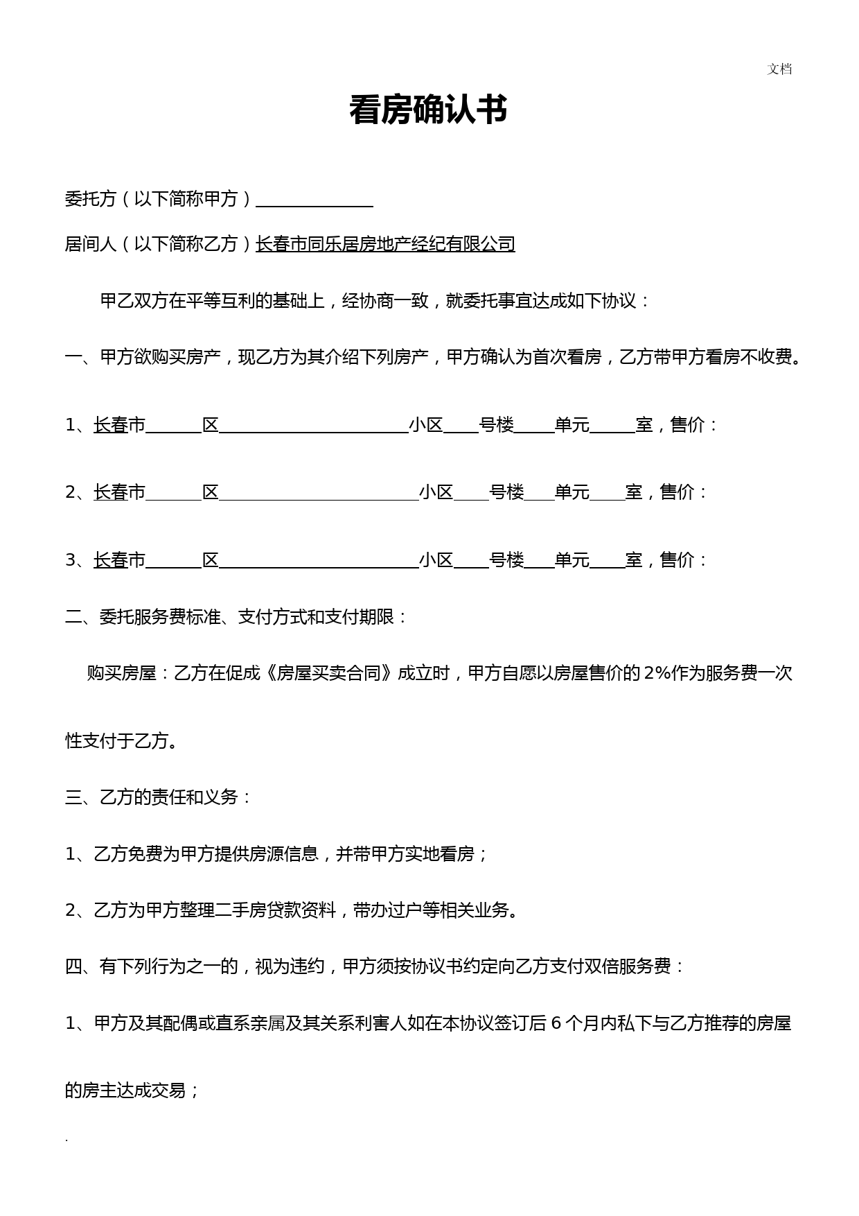 看房确认书(买方完美版)
