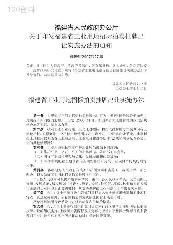 福建省人民政府办公厅关于印发福建省工业用地招标拍卖挂牌出让实施办法的通知