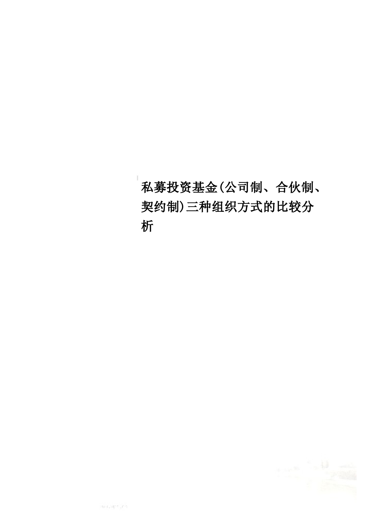 私募投资基金(公司制、合伙制、契约制)三种组织方式的比较分析