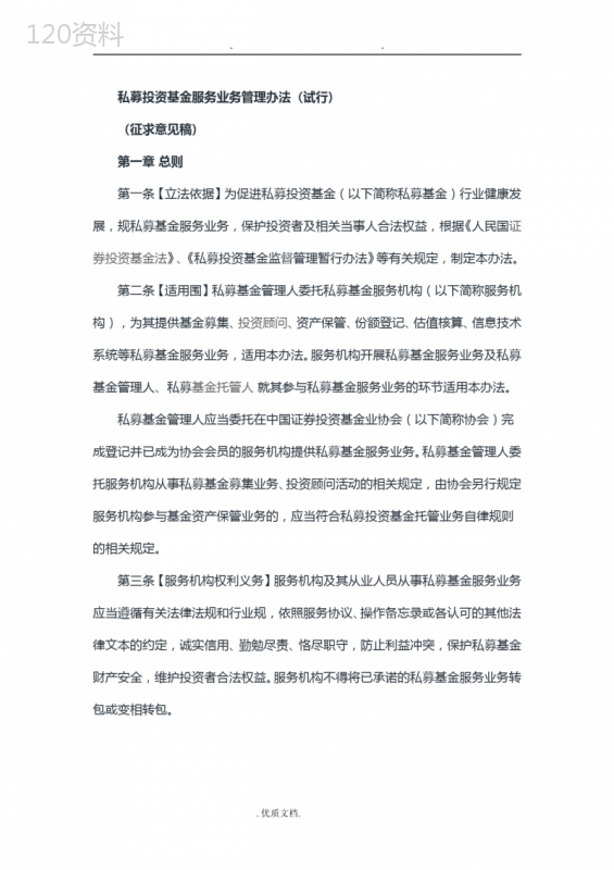 私募投资基金服务业务管理办法