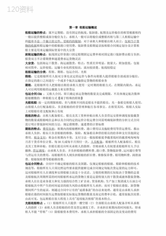 租船实务与法律——复习要点