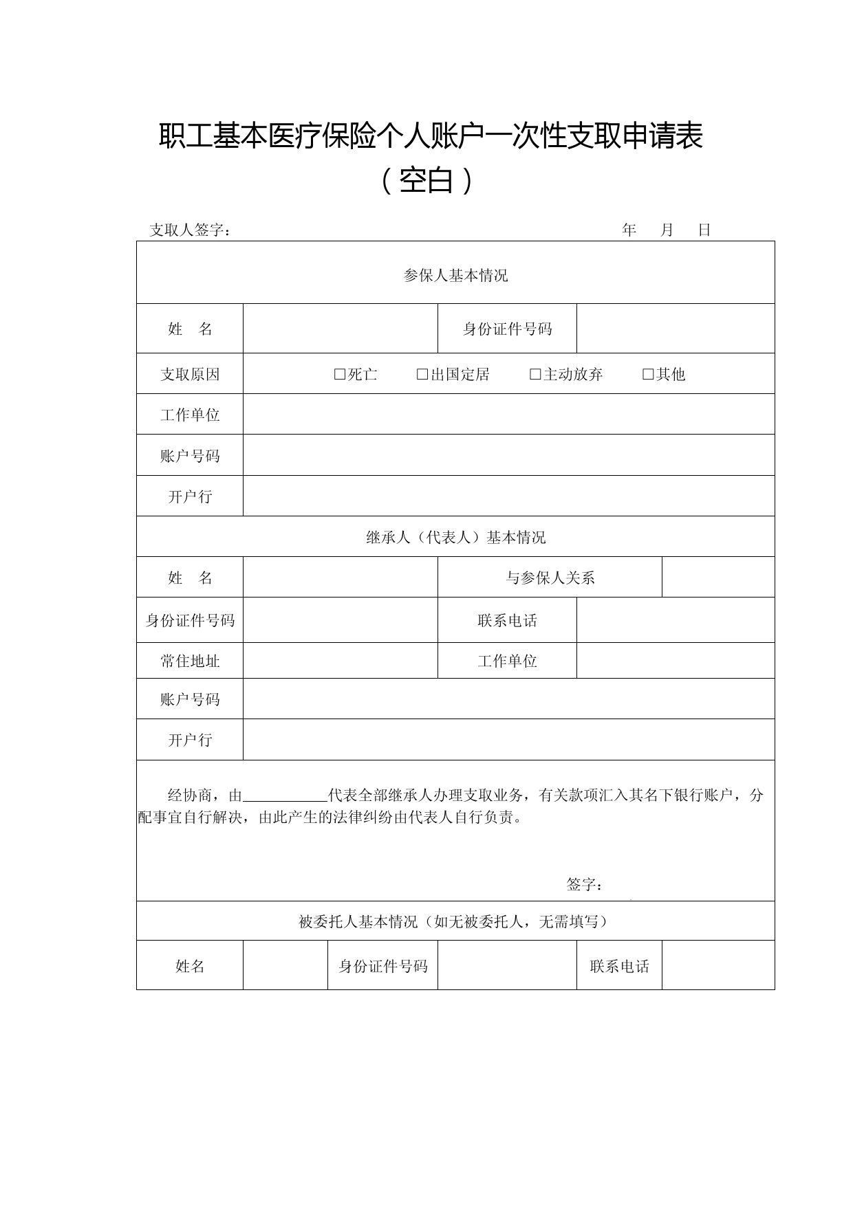 职工基本医疗保险个人账户一次性支取申请表