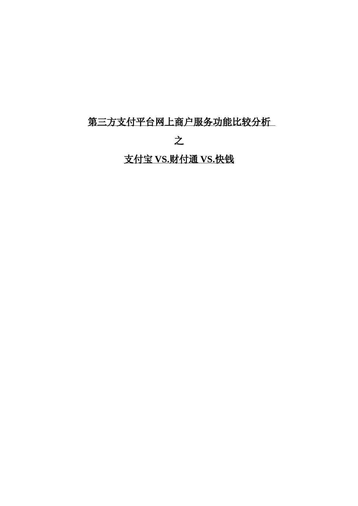 第三方支付平台网上商户服务功能比较分析之支付宝VS.财付通VS.快钱