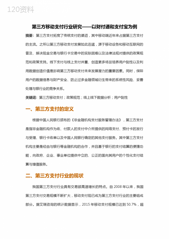 第三方移动支付行业研究——以财付通和支付宝为例
