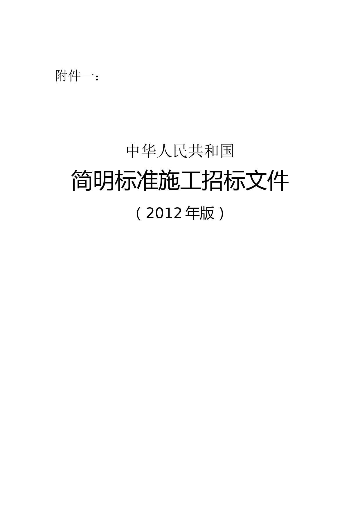 简明标准施工招标文件(2012年版)