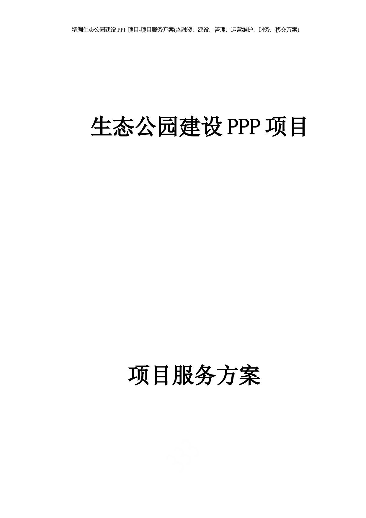 精编生态公园建设PPP项目-项目服务方案(含融资、建设、管理、运营维护、财务、移交方案)