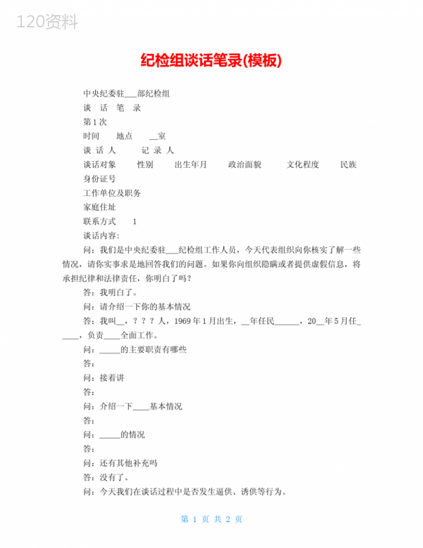 纪检组谈话笔录(模板)