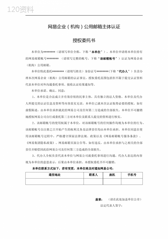 网易企业(机构)公用邮箱主体认证授权委托书【模板】