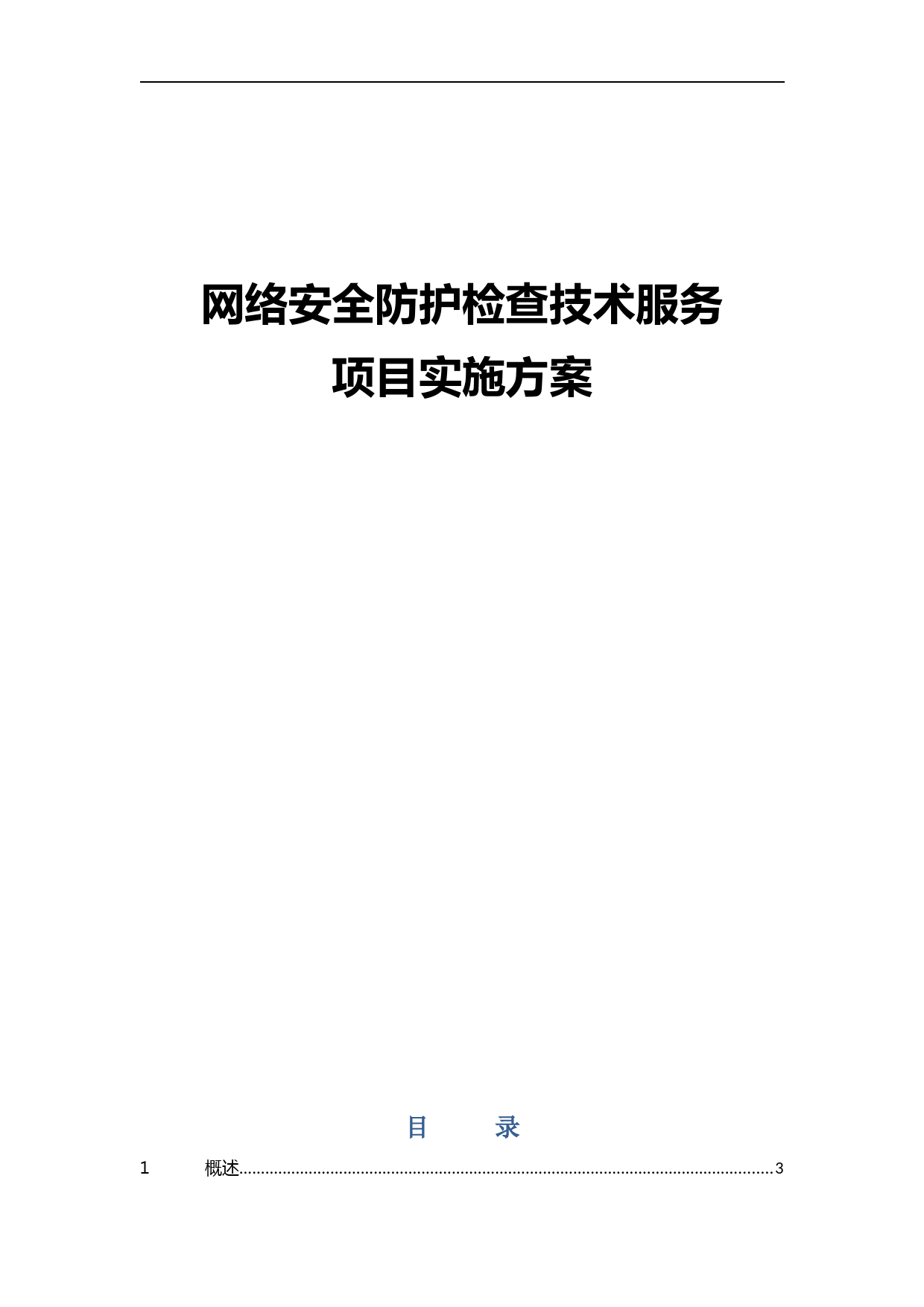 网络安全防护检查技术服务方案v2