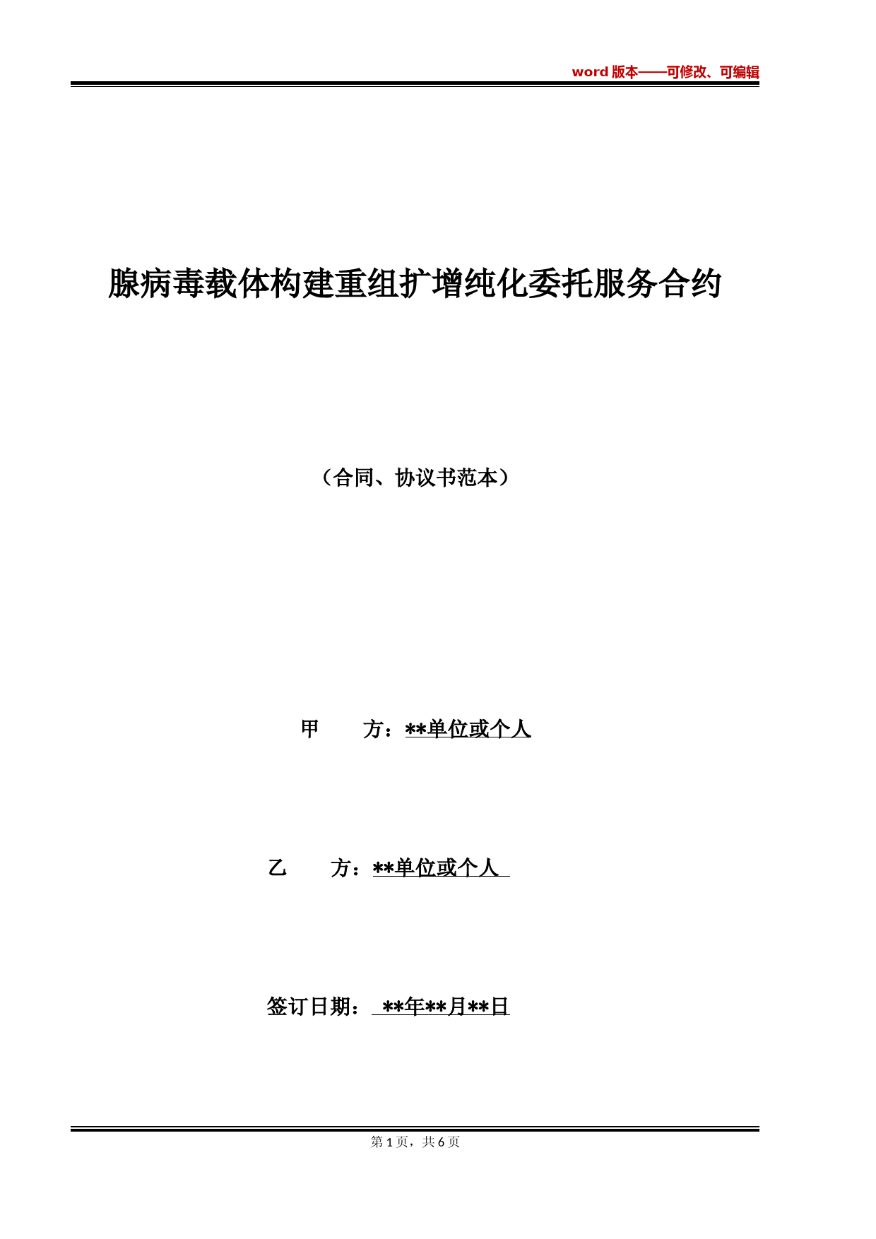 腺病毒载体构建重组扩增纯化委托服务合约