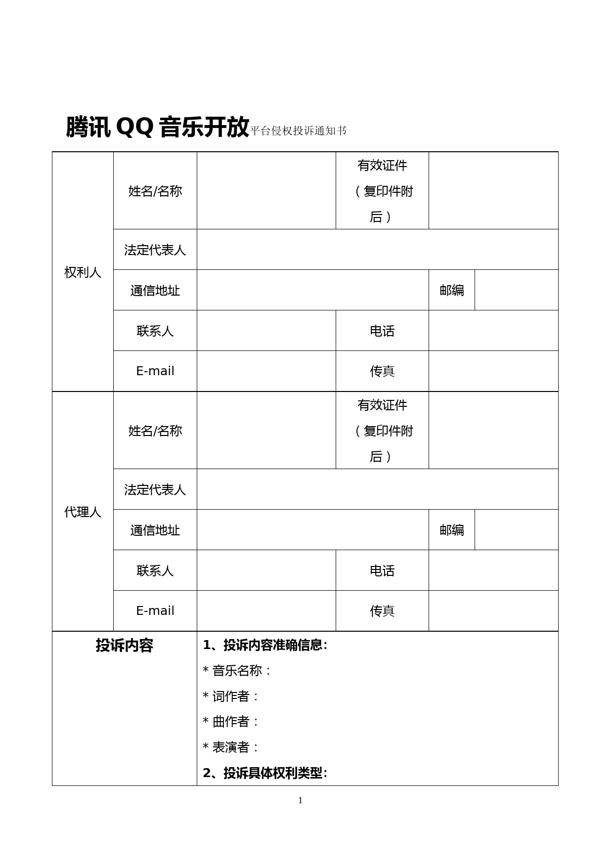 腾讯QQ音乐开放平台侵权投诉通知书